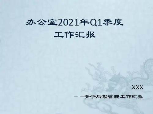 办公室行政后勤工作汇报PPT