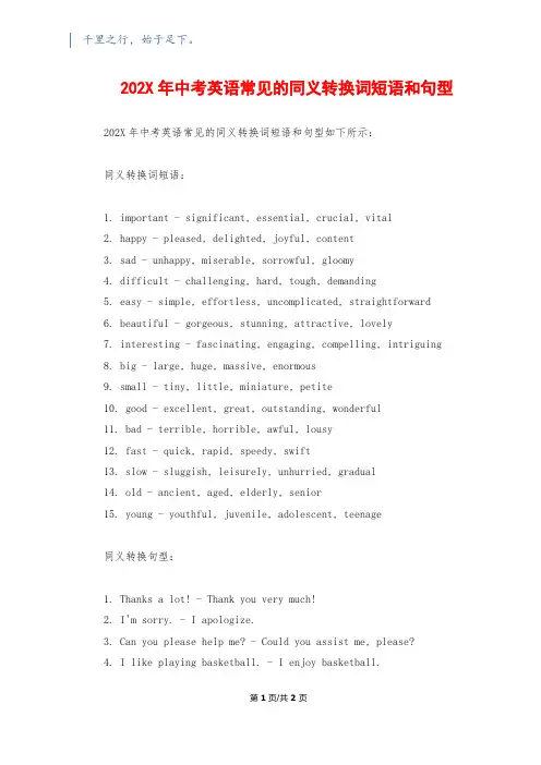 202X年中考英语常见的同义转换词短语和句型