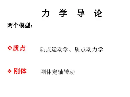 优质实用课件精选大学物理力学课件
