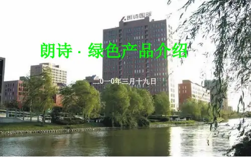 朗诗地产绿色建筑