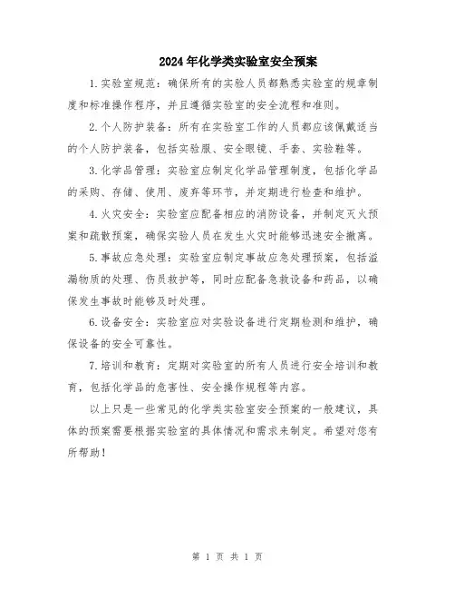 2024年化学类实验室安全预案