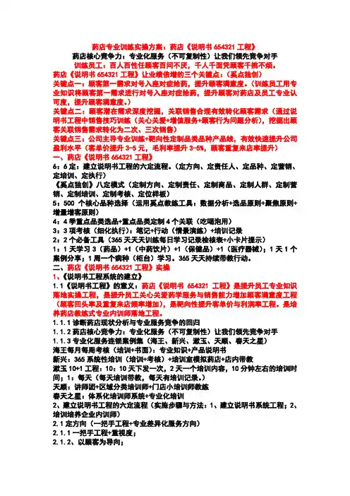 药店专业训练实操方案：药店《说明书654321工程》