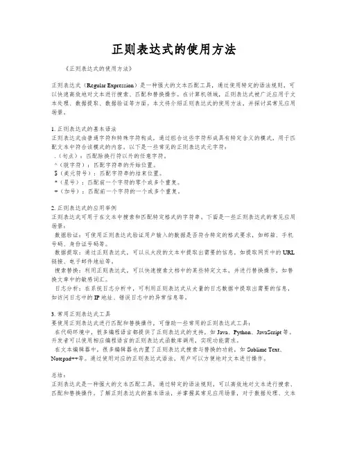正则表达式的使用方法