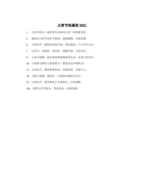 元宵节祝福语2021