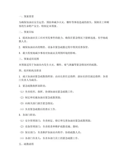 加油站紧急疏散预案