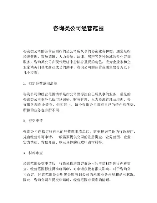 咨询类公司经营范围