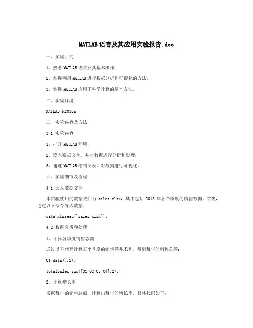 MATLAB语言及其应用实验报告.doc