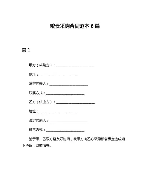 粮食采购合同范本6篇