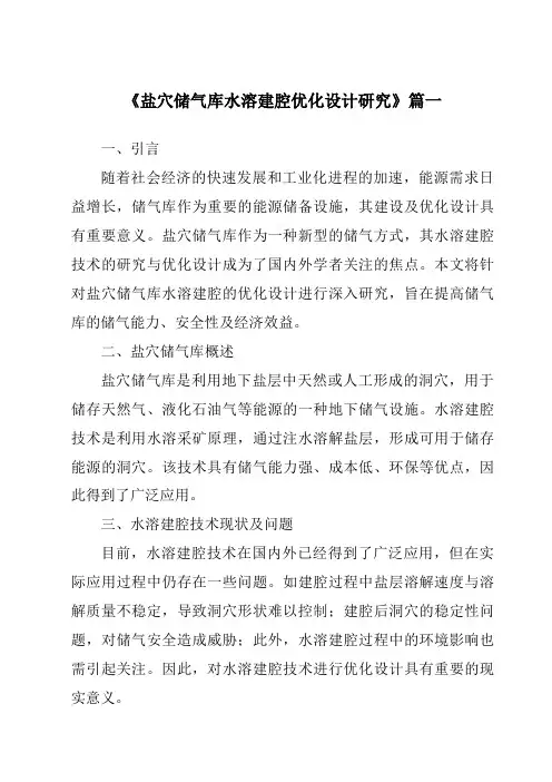 《盐穴储气库水溶建腔优化设计研究》