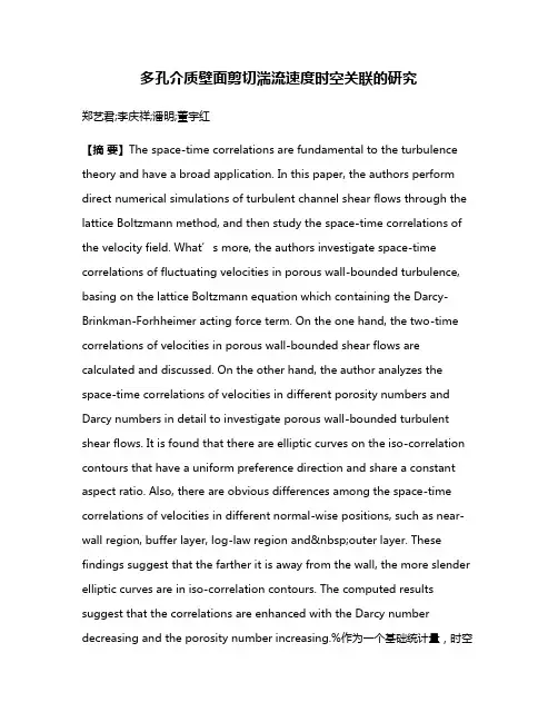 多孔介质壁面剪切湍流速度时空关联的研究