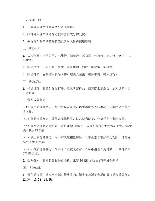 罐头的实验报告
