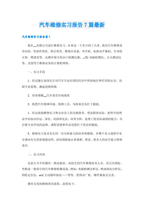 汽车维修实习报告7篇最新
