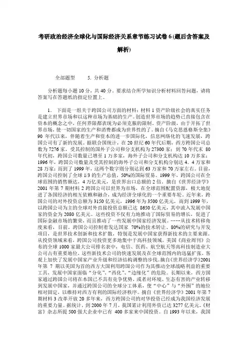 考研政治经济全球化与国际经济关系章节练习试卷6(题后含答案及解析)