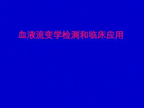 血液流变学检测和临床应用