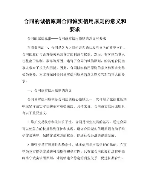 合同的诚信原则合同诚实信用原则的意义和要求