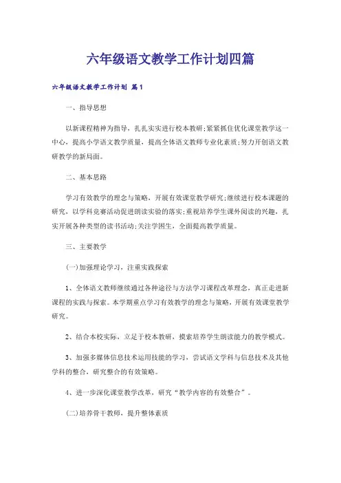 六年级语文教学工作计划四篇
