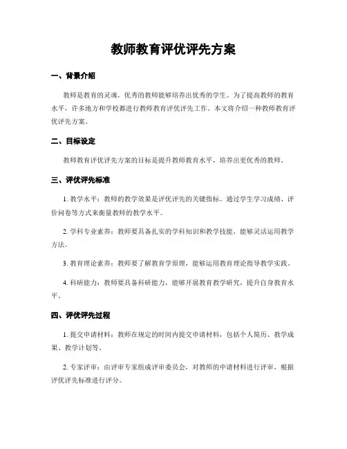 教师教育评优评先方案