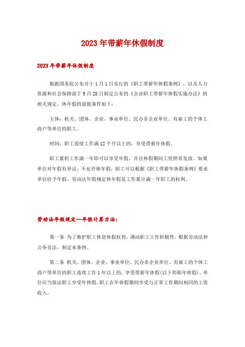 2023年带薪年休假制度