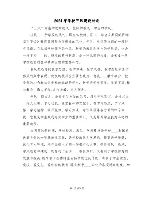 2024年学校三风建设计划（二篇）
