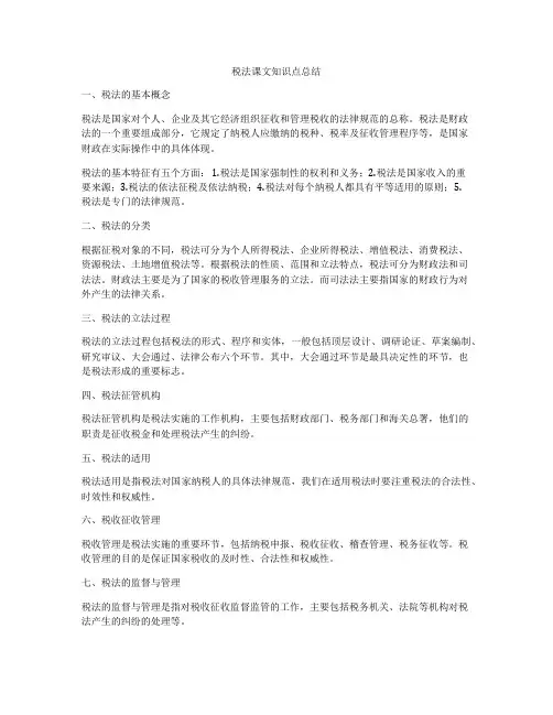 税法课文知识点总结