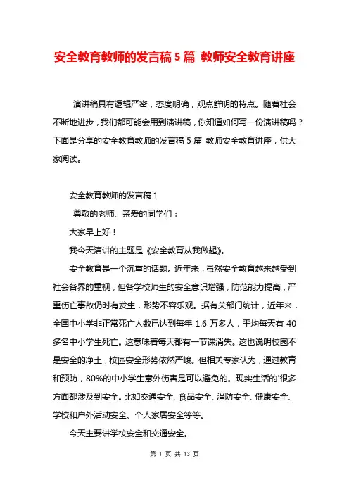 安全教育教师的发言稿5篇 教师安全教育讲座