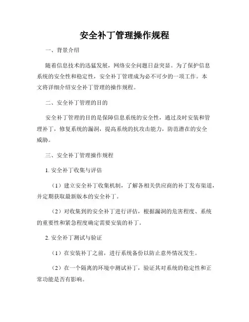 安全补丁管理操作规程