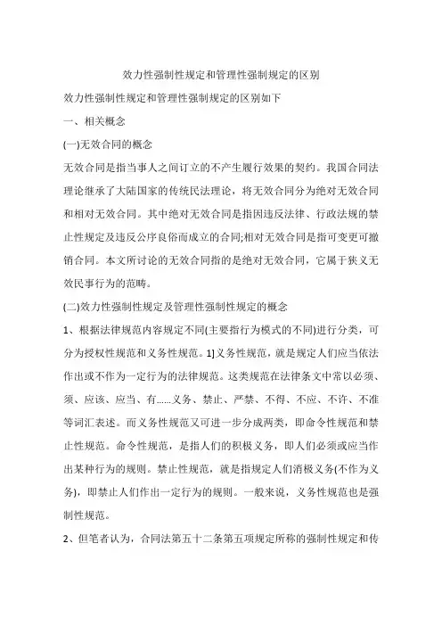 效力性强制性规定和管理性强制规定的区别