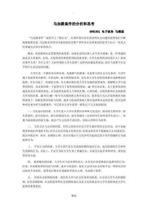 马加爵案件的分析和思考