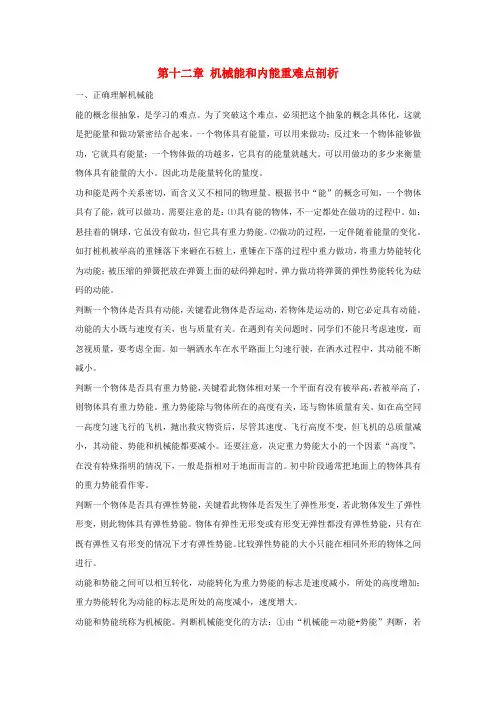 九年级物理上册 第十二章 机械能和内能重难点剖析 苏科版