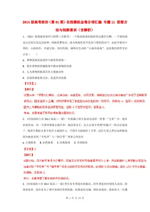 2014届高考政治(第01期)名校模拟金卷分项汇编 专题11 思想方法与创新意识(含解析)