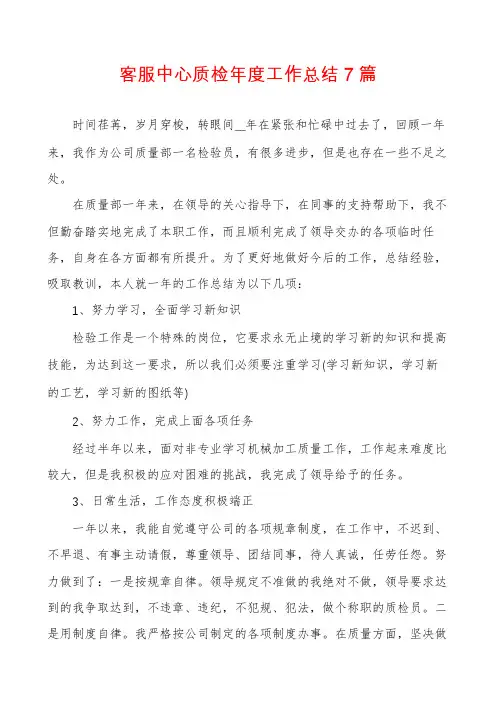 客服中心质检年度工作总结7篇