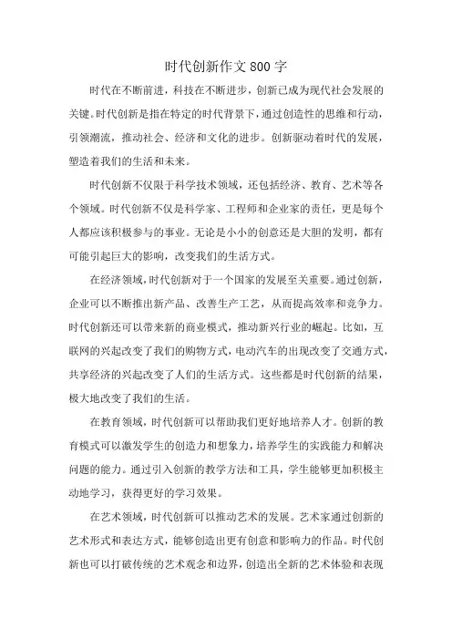 时代创新作文800字