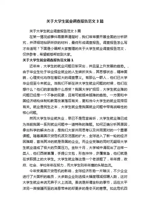 关于大学生就业调查报告范文3篇