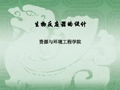 生物反应器的设计