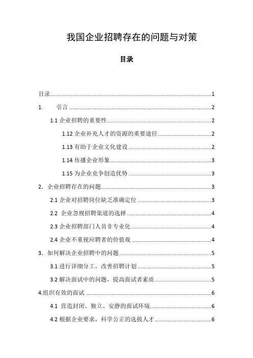 《我国企业招聘存在的问题与对策3900字》