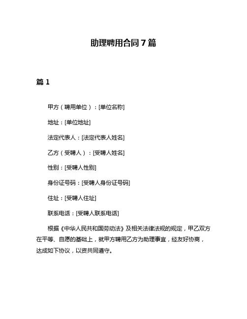 助理聘用合同7篇