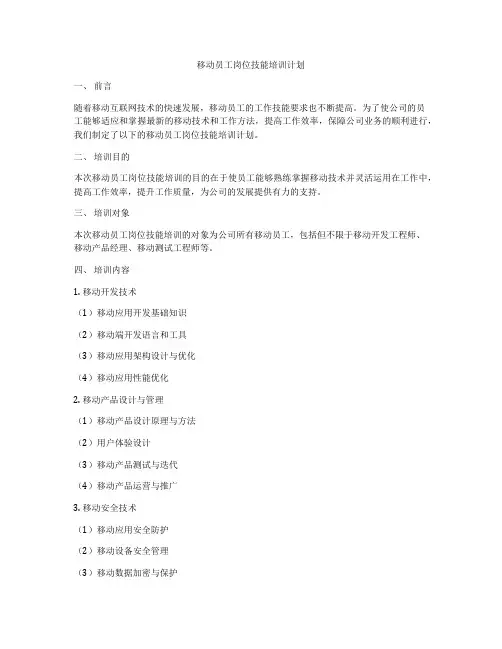 移动员工岗位技能培训计划