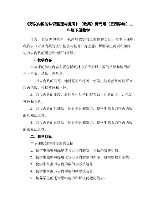 《万以内数的认识整理与复习》(教案)青岛版(五四学制)二年级下册数学