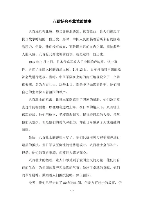八百标兵奔北坡的故事