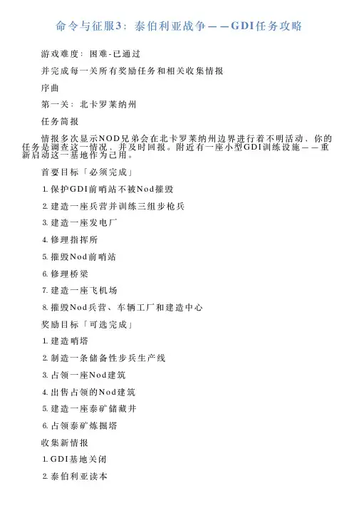 命令与征服3：泰伯利亚战争——GDI任务攻略