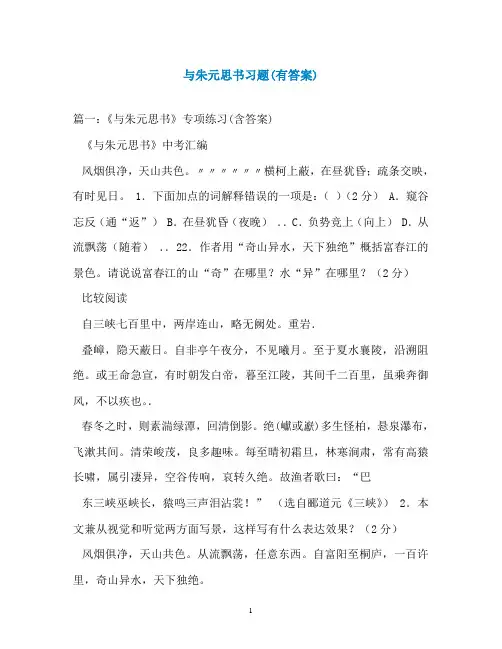 与朱元思书习题(有答案)