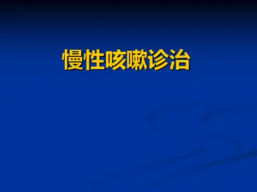 慢性咳嗽诊治指南