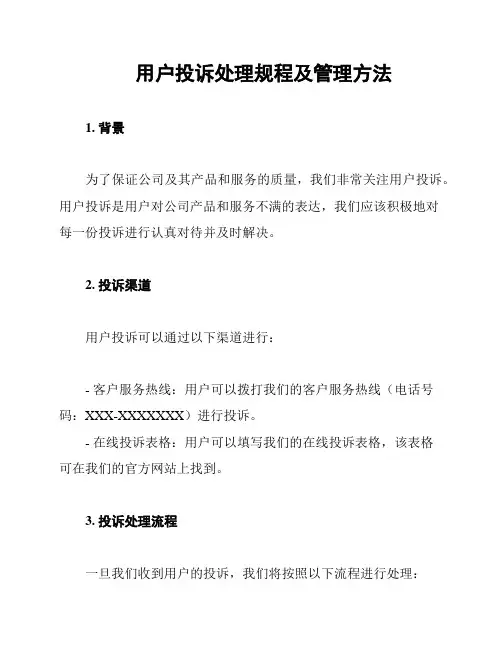 用户投诉处理规程及管理方法