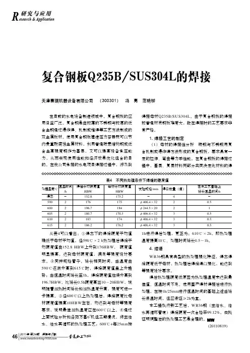 复合钢板Q235BSUS304L的焊接