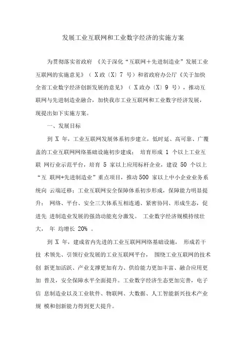 发展工业互联网和工业数字经济的实施方案(最新)