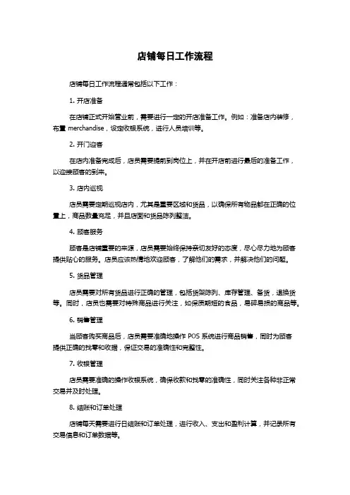 店铺每日工作流程