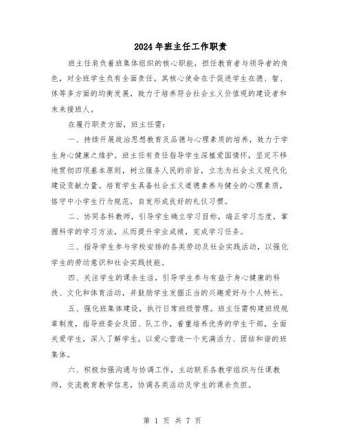 2024年班主任工作职责（三篇）