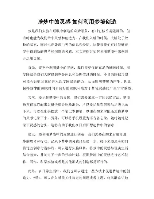 睡梦中的灵感 如何利用梦境创造