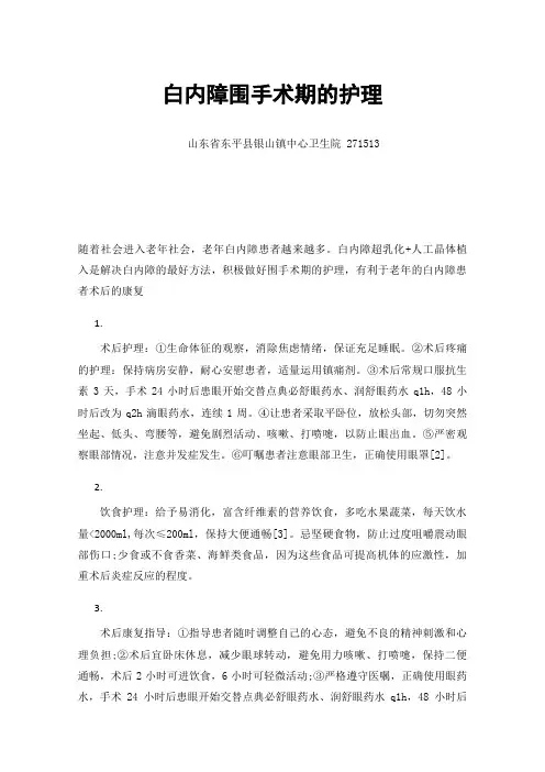 白内障围手术期的护理