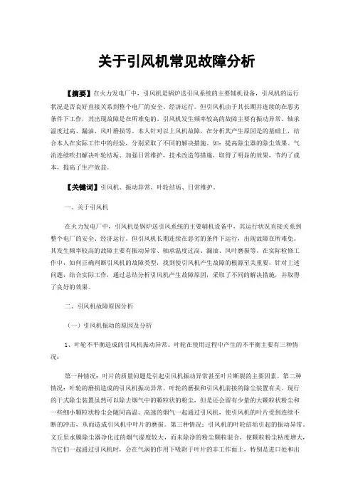 关于引风机常见故障分析